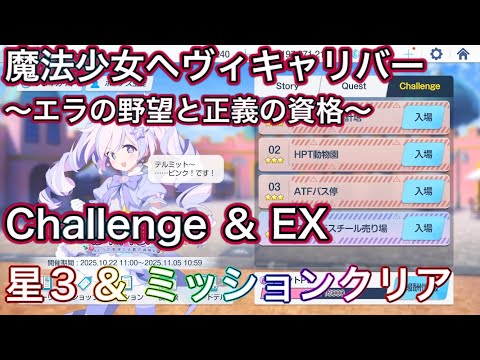 【ブルアカ】チャレンジ EX 星3 ミッションクリア Challenge 魔法少女ヘヴィキャリバー ～ミラの野望と正義の資格～【ブルーアーカイブ】