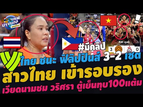 ด่วน!สาวไทยเข้ารอบรองสโมสรเอ