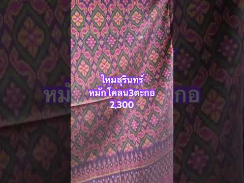 3ตะกอไหมสุรินทร์หมักโคลนทัก090