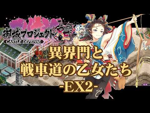 【城プロRE】異界門と戦車道の乙女たち -EX2-【御城プロジェクト:RE】