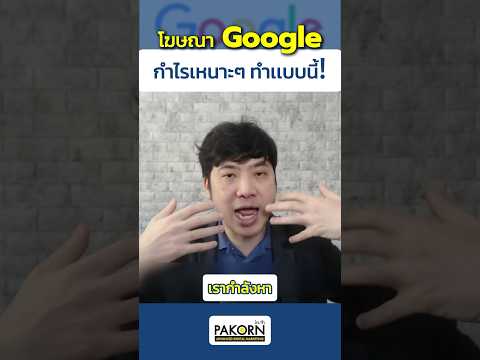 โฆษณาGoogleกำไรเหนาะๆทำแบบน