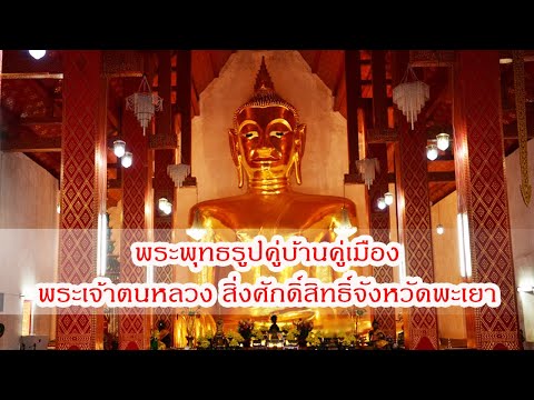 พระเจ้าตนหลวงวัดศรีโคมคำพระพ