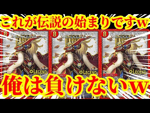 【デュエプレ】誰も使ってない『伝説のレジェンドドギラゴン』を使った結果がマジでヤバすぎたｗｗｗｗ【デュエルマスターズプレイス】