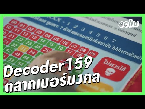 Decoder159-ตลาดเบอร์มงคล Decoder159-ตลาดเบอร์มงคล