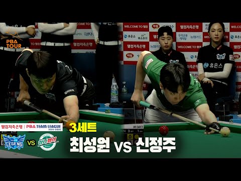 3세트 휴온스(최성원) vs 하나카드(신정주)[웰컴저축은행 PBA 팀리그 25-26 3R]