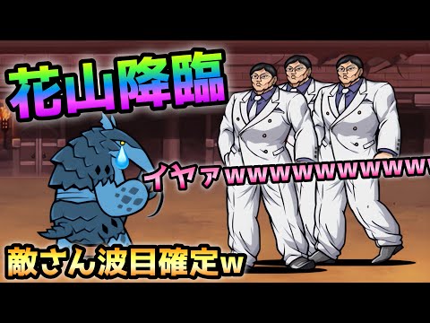 Round.3 ★2  花山が神適正過ぎて敵涙目確定w   にゃんこ大戦争　　異次元コロシアム18