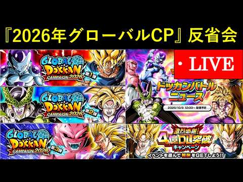 【ドッカンバトル】2026年グローバルCP反省会