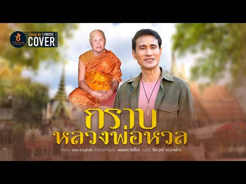 กราบหลวงพ่อหวล-จ่อยรวมมิตร【