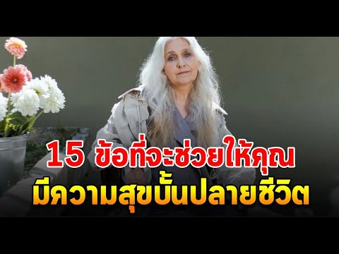 10ข้อยืนยันคุณเป็นผู้ใหญ่ที่ส