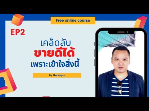 EP12-เคล็ดลับขายดีได้เพราะเข้า EP12-เคล็ดลับขายดีได้เพราะเข้า