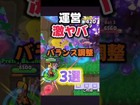 【ブロスタ】緊急激ヤババランス調整3選!! #ブロスタ #brawlstars
