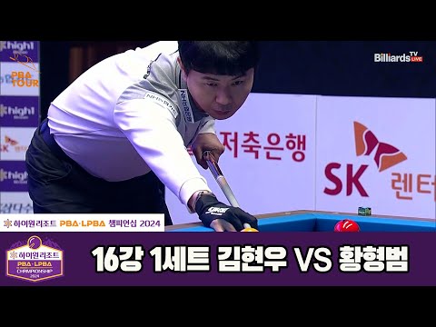 김현우vs황형범 16강 1세트[하이원리조트 PBA챔피언십 2024]