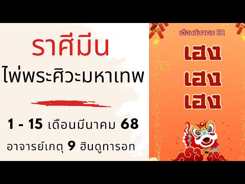 ไพ่พระศิวะมหาเทพราศีมีนเดือน