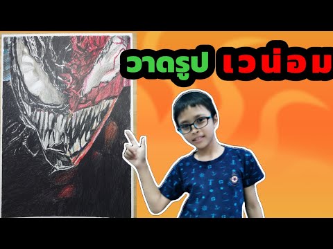 วาดรูปเวน่อม(DrawingVenom