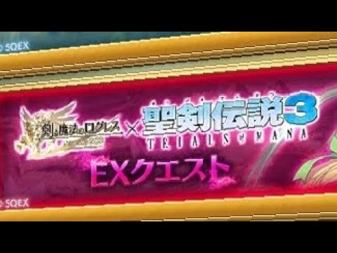ログレス 聖剣伝説3コラボEX ガデ視点