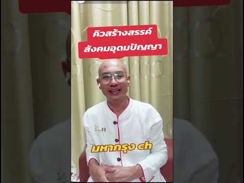 แจ้งคิวงานสร้างสรรค์สังคมอุดม