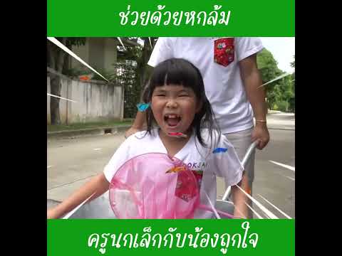 ช่วยด้วยหกล้มep4|น้องถูกใจ