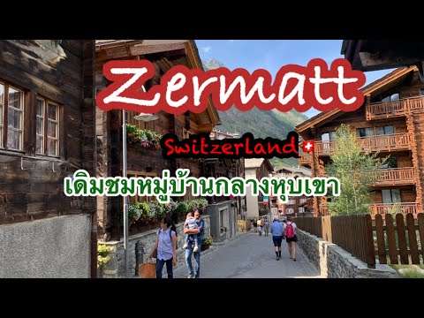 เมืองเซอร์แมท(Zermatt)เดิมชม