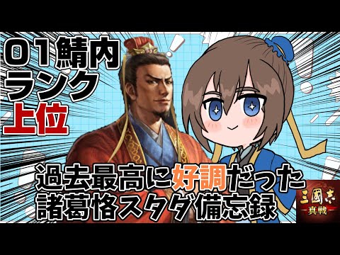 大事なのは基礎!諸葛恪で01鯖勢力上位入りを果たしたスタダ備忘録!【三国志真戦】【三国志战略版】