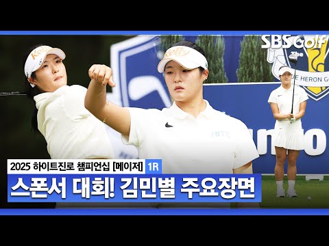 [2025 KLPGA] 스폰서 대회.. 선두와 2타 차 공동 2위, 김민별(-3) 주요장면_하이트진로 1R