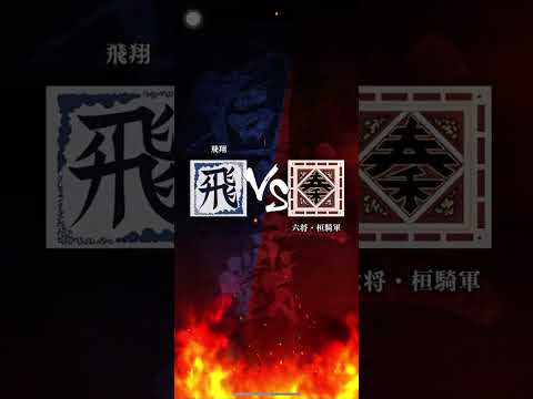 【飛翔】これがS2の反り立つ壁…ここからがスタート❕対【六将桓騎軍】さん