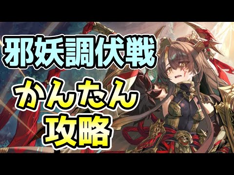 【モン娘TD】邪妖調伏戦・金角大王 簡単攻略【モンスター娘TD】
