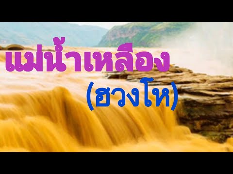 แม่น้ำเหลือง-หรืออีกชื่อนึง-แม แม่น้ำเหลือง-หรืออีกชื่อนึง-แม