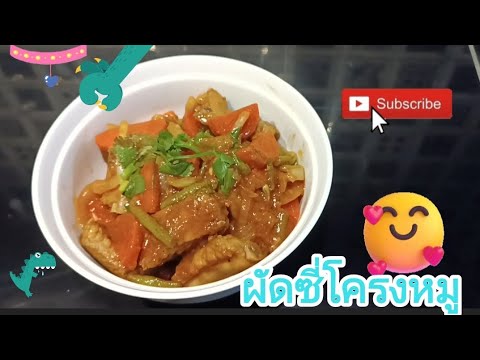 ผัดซี่โครงหมู