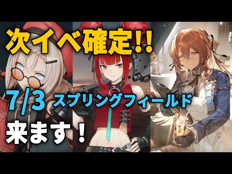 【ドルフロ2】スプリングフィールド実装確定！次のイベントは前後半形式のイベントが来そう【ドールズフロントライン2】