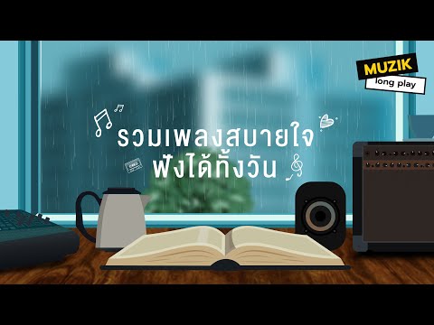 รวมเพลงสบายใจฟังได้ทั้งวัน[L