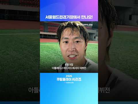 이강인의 영상편지 도착! 한국에서 열리는 AT. 마드리드 데뷔전 | 2026 쿠팡플레이 시리즈