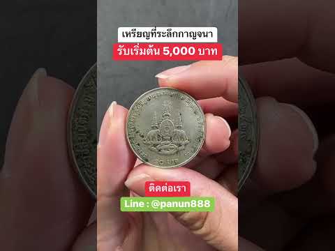 เหรียญ10บาทกาญจนาภิเษกเริ่ม