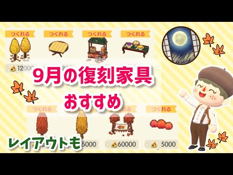 【ポケ森】9月の復刻アイテムおすすめ紹介！和窓コレクション全種比較も🍂【ポケ森レイアウト】