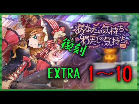 【ロススト】 遠征イベ あなたの気持ち、わたしの気持ち(復刻) EXTRA Stage1~10