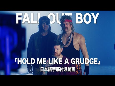 【和訳】Fall Out Boy - Hold Me Like A Grudge【公式】