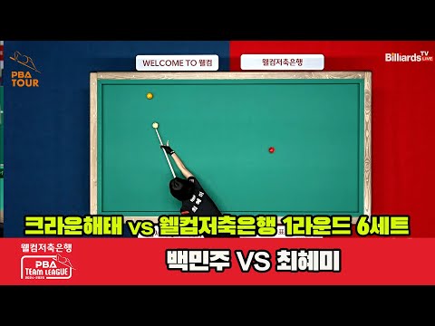 6세트 크라운해태(백민주)vs웰컴저축은행(최혜미)[웰컴저축은행 PBA 팀리그 1R]