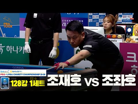 조재호vs조좌호 128강 1세트[NH농협카드 PBA 채리티 챔피언십 25-26]