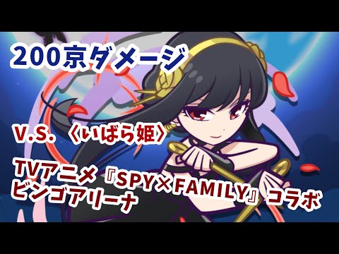 【ぷよクエ】 TVアニメ『SPY×FAMILY』 コラボ ビンゴアリーナ V.S. 〈いばら姫〉 200京ダメージ