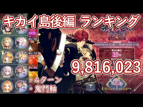 【レスレリ】イベント『奇々怪々なりやキカイ島 後編』レジェンドチャレンジ / 鬼門軸 981万スコア解説【ゆっくり解説】