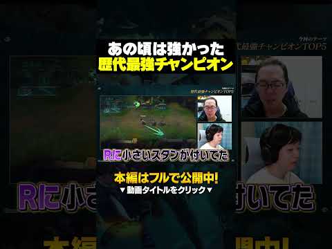 【ぶっ壊れ】理不尽すぎた歴代最強チャンピオンがこちら #lol #初心者 #leagueoflegends #リーグオブレジェンド