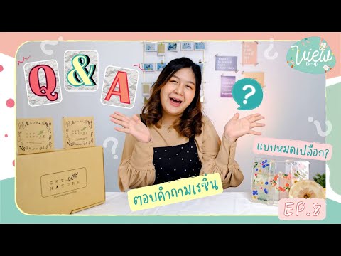 ตอบคำถามการทำเรซิ่นQ&Aจากเพื