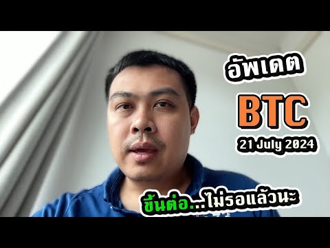 อัพเดตBTC-ขึ้นต่อไม่รอแล้วน