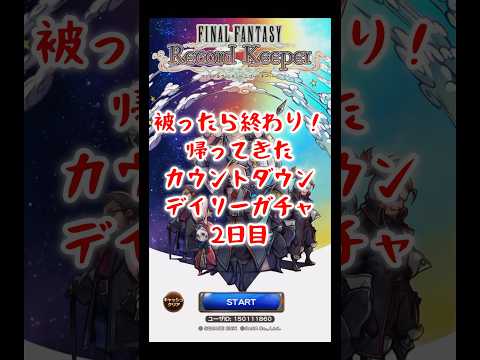 【FFRK】被ったら終わり！カウントダウンデイリーガチャ！2日目（2025.6月）  #shorts #ffrk #games #ファイナルファンタジー