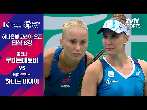 [WTA 500 하나은행 코리아 오픈] 단식  8강 폴리나 쿠데르메토바 vs 베아트리스 하다드 마이아