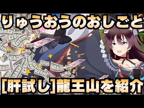 【城娘紹介】しごできな「りゅうおうざんのおしごと」[肝試し]龍王山城を紹介！【御城プロジェクト:RE】