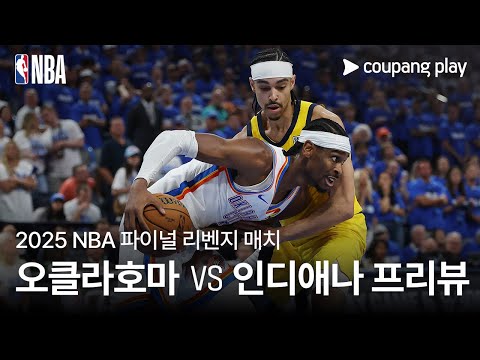 NBA 파이널 리벤지 매치 l 오클라호마시티 vs 인디애나 프리뷰 l 쿠팡플레이