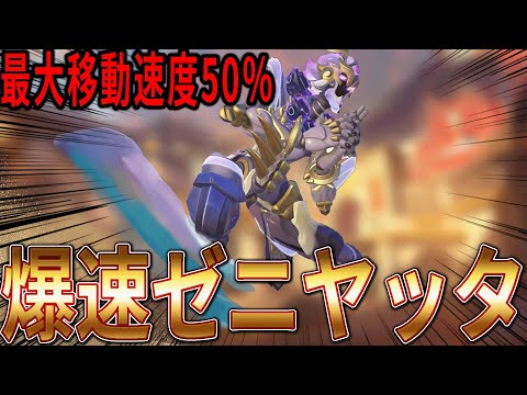 最大移動速度＋50％！爆速ゼニヤッタで戦場を駆け抜ける【OW2スタジアム】