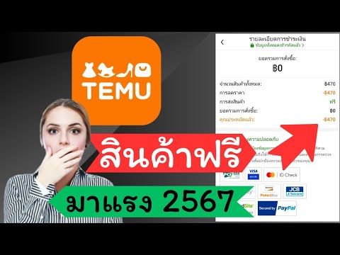 Temuแลกสินค้าฟรีได้แล้วเล่นเ