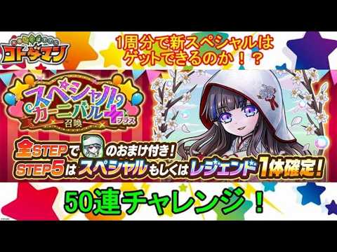 【コトダマン】スペシャルをゲットできるかな？2026年6月・1周分だけ回してみた！【スペシャルカーニバル＋召喚】