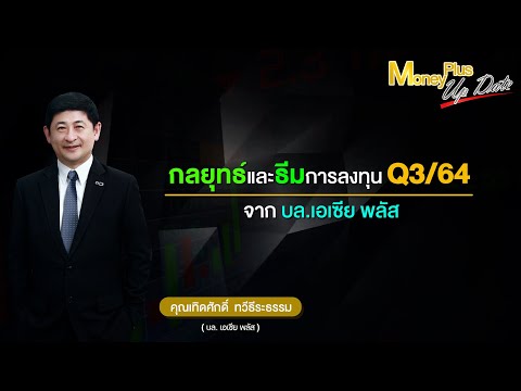 กลยุทธ์และธีมการลงทุน-Q3/64-จา กลยุทธ์และธีมการลงทุน-Q3/64-จา